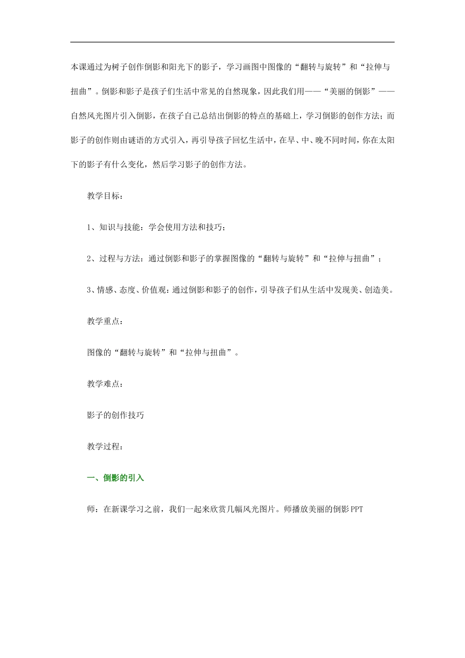 本课通过为树子创作倒影和阳光下的影子1_第1页