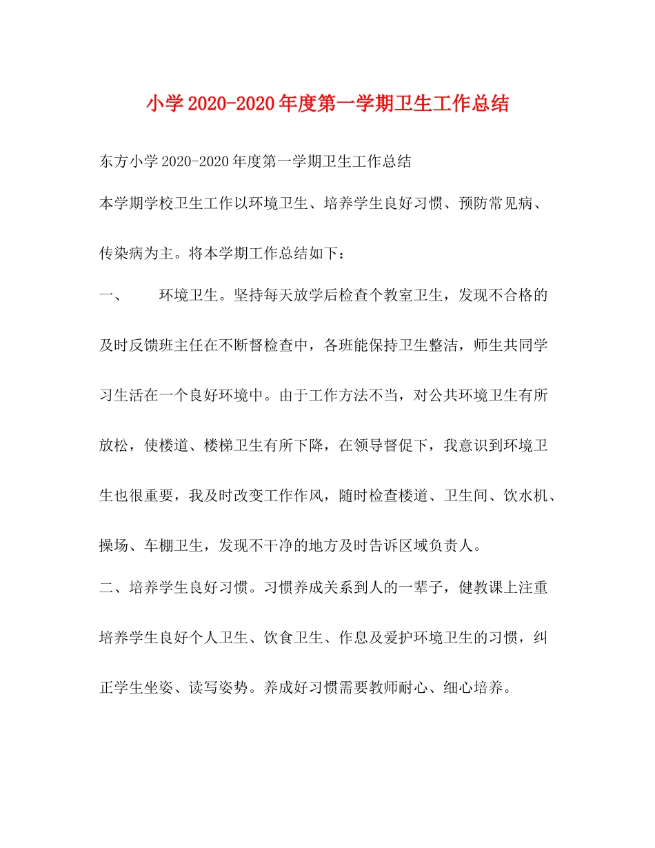小学年度第一学期卫生工作总结_第1页