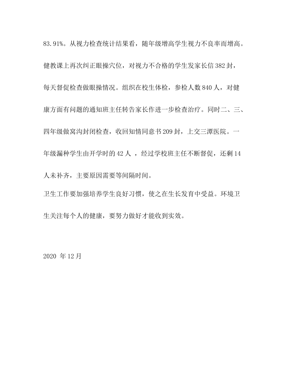 小学年度第一学期卫生工作总结_第3页