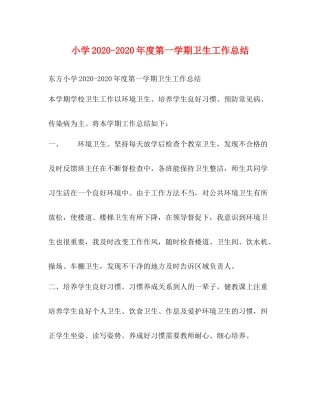 小学年度第一学期卫生工作总结