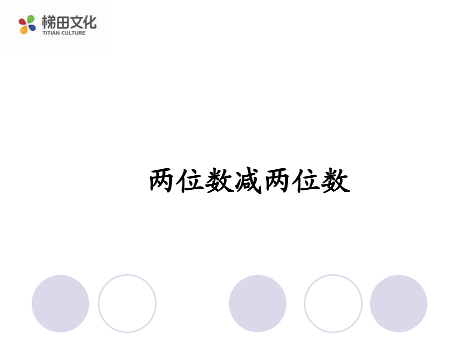 两位数减两位数 (4)_第1页