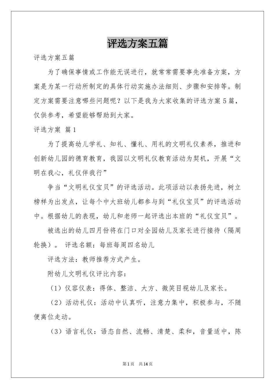评选方案五篇_第1页