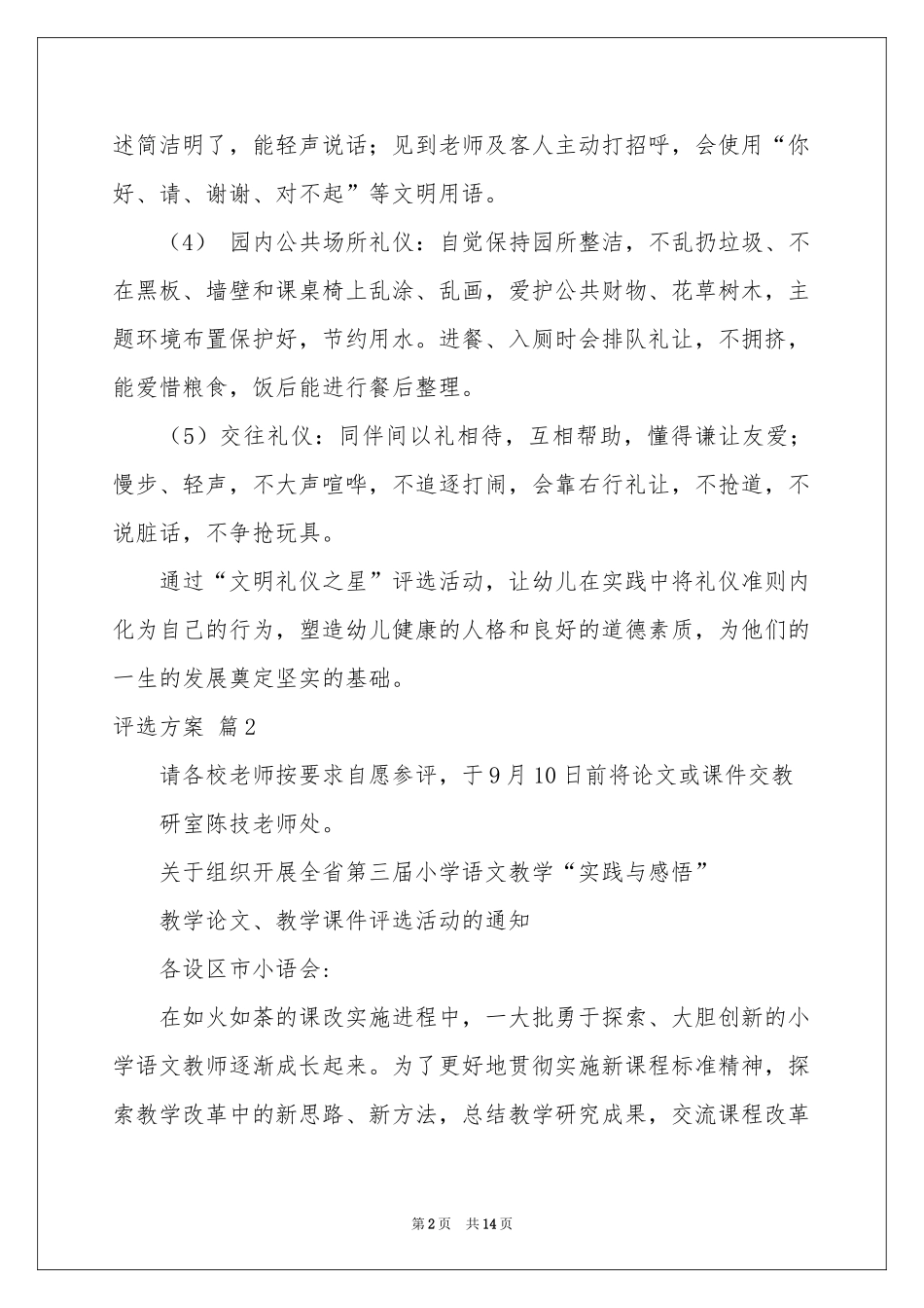 评选方案五篇_第2页