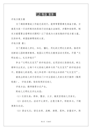评选方案五篇