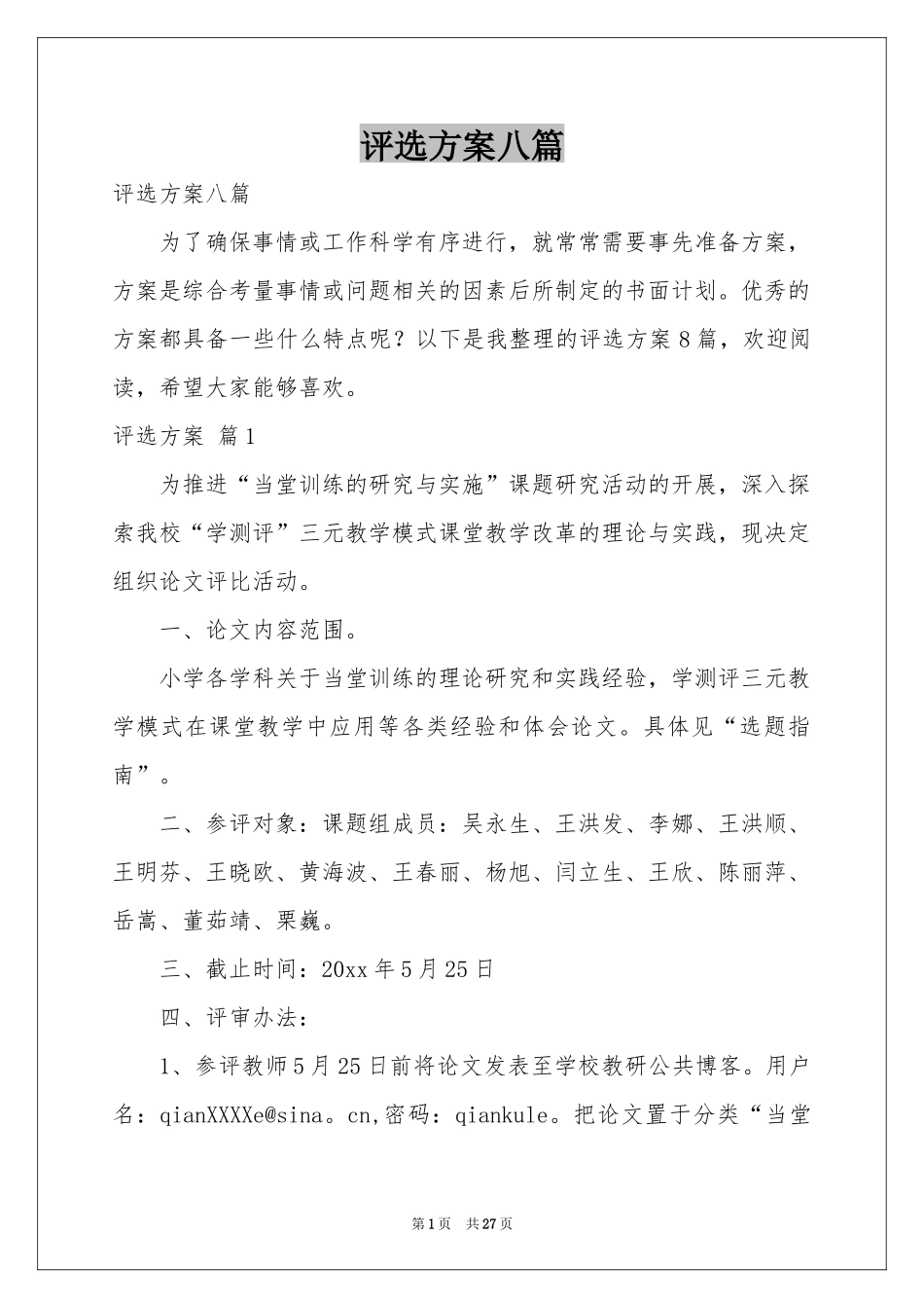 评选方案八篇_第1页
