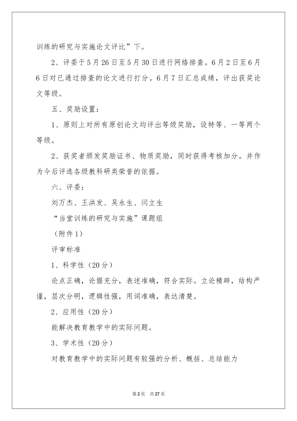 评选方案八篇_第2页