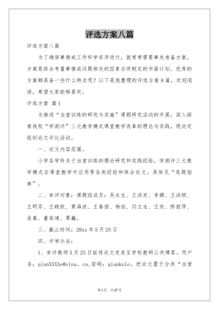 评选方案八篇