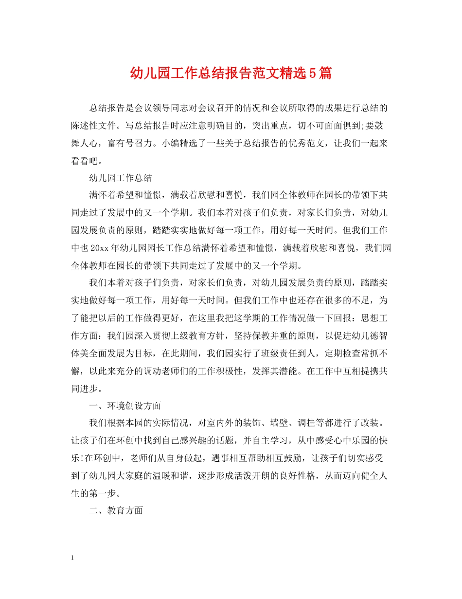 幼儿园工作总结报告范文精选5篇_第1页