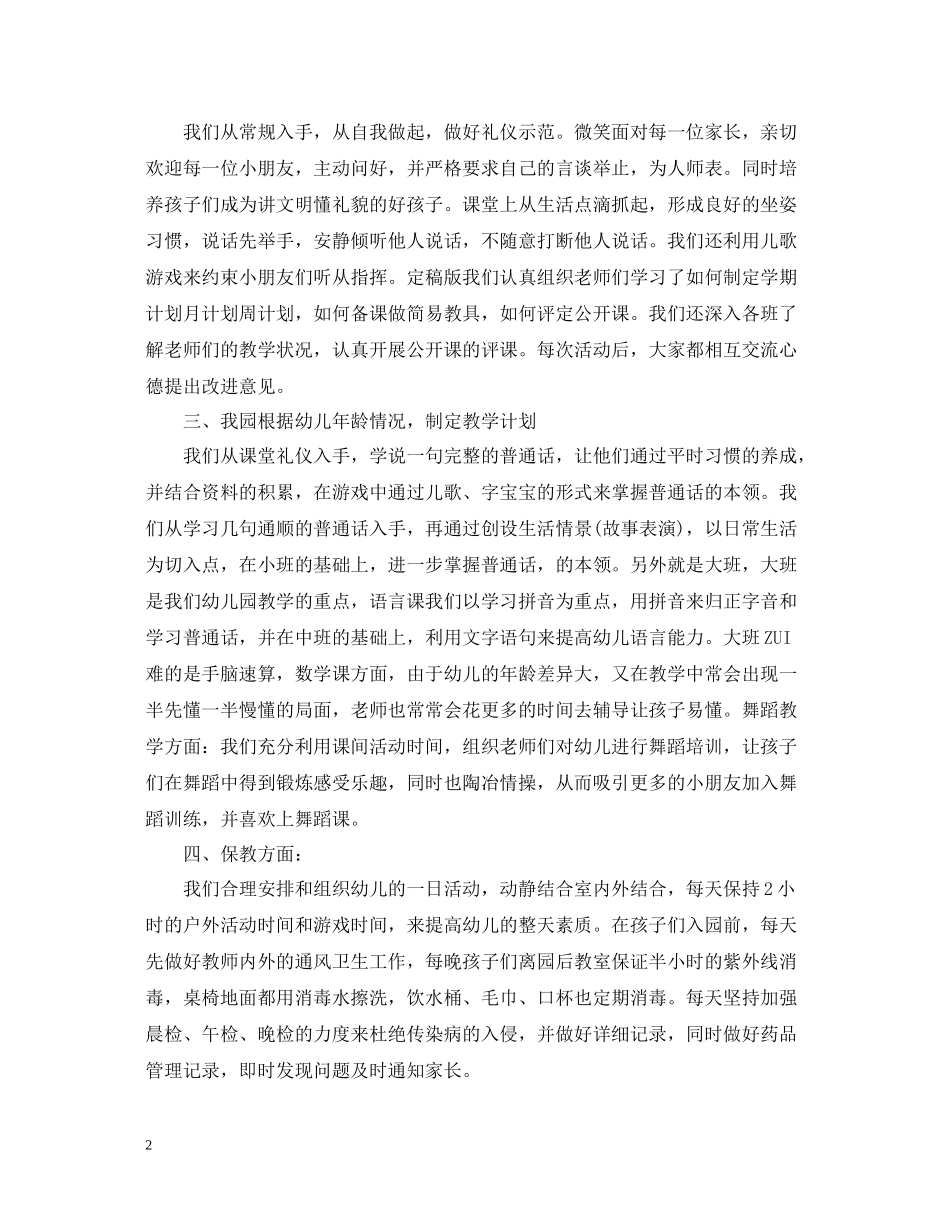 幼儿园工作总结报告范文精选5篇_第2页