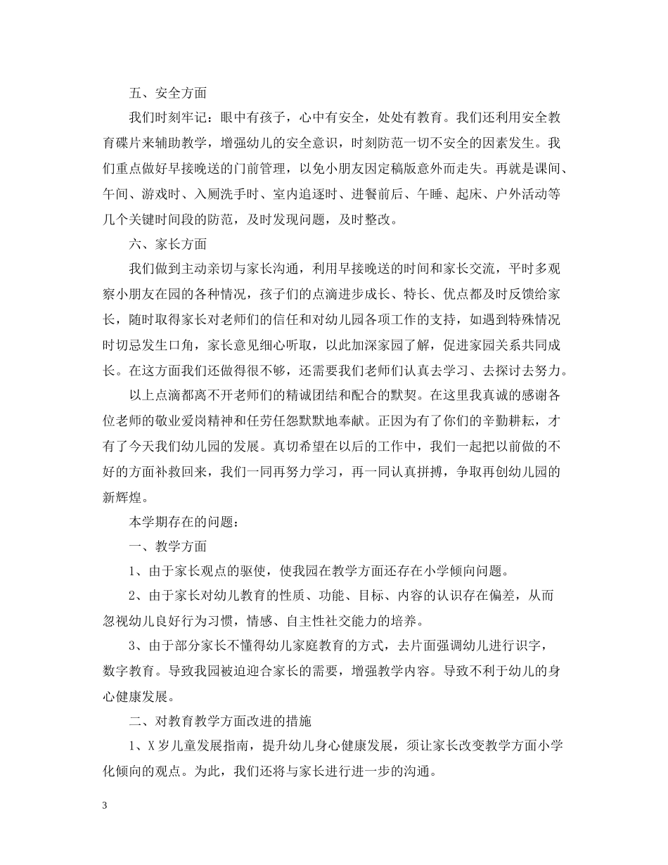幼儿园工作总结报告范文精选5篇_第3页