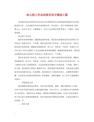 幼儿园工作总结报告范文精选5篇