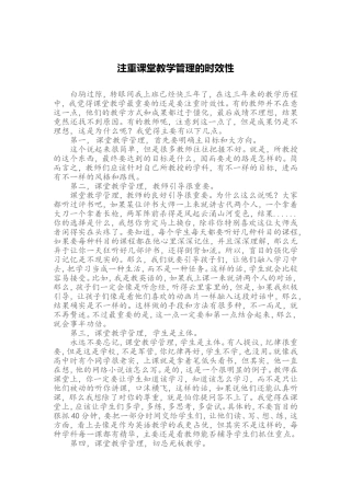 注重课堂教学管理的时效性