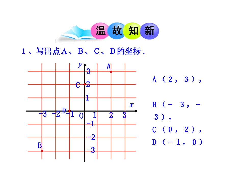 沪科版数学八上课件112图形在坐标系中的平移（共24张PPT）_第3页