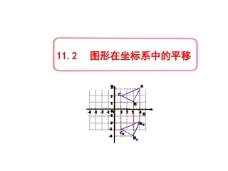 沪科版数学八上课件112图形在坐标系中的平移（共24张PPT）
