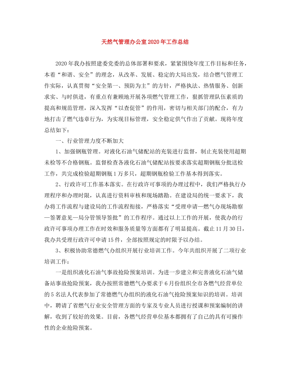 天然气管理办公室年工作总结_第1页