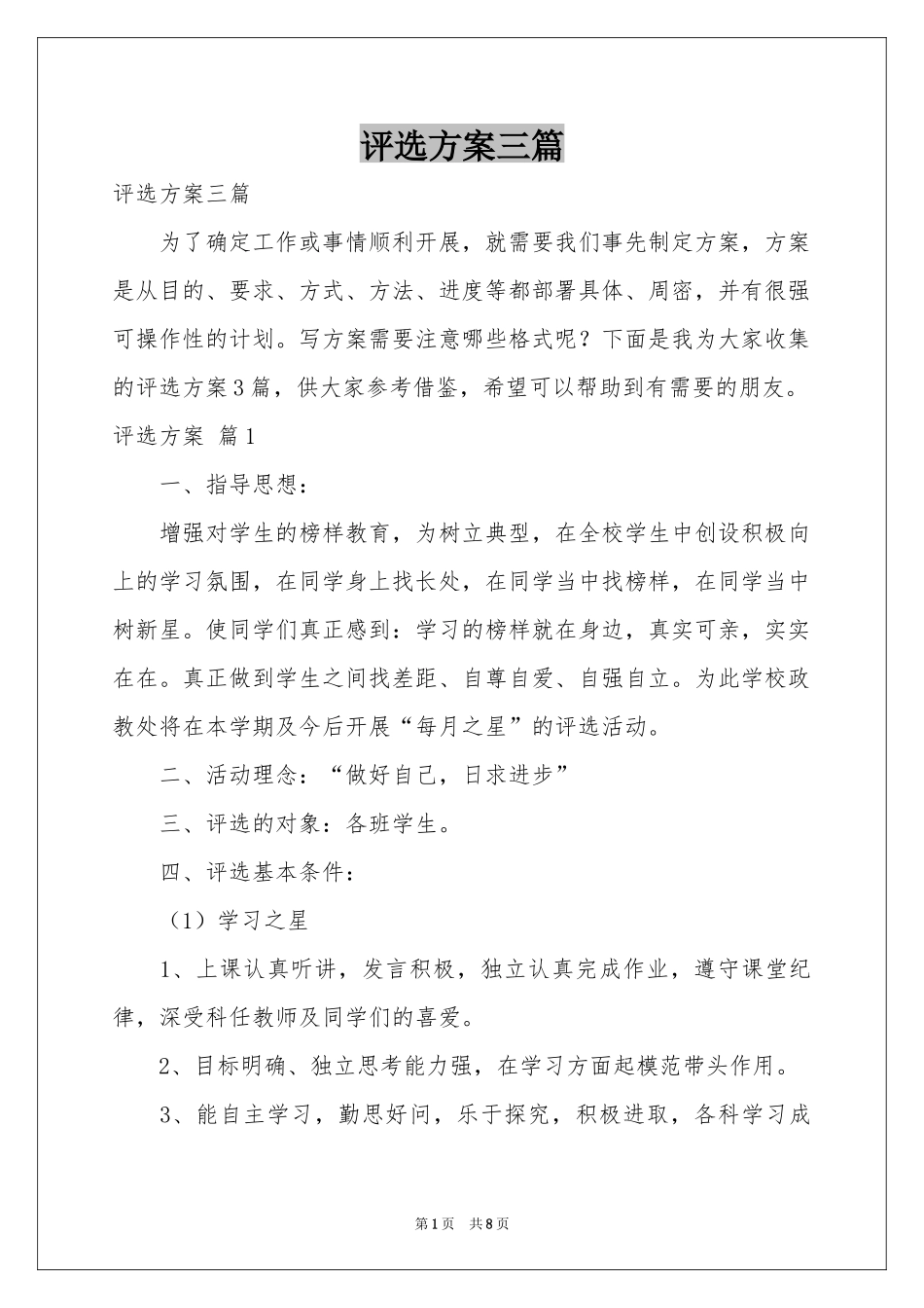 评选方案三篇_第1页