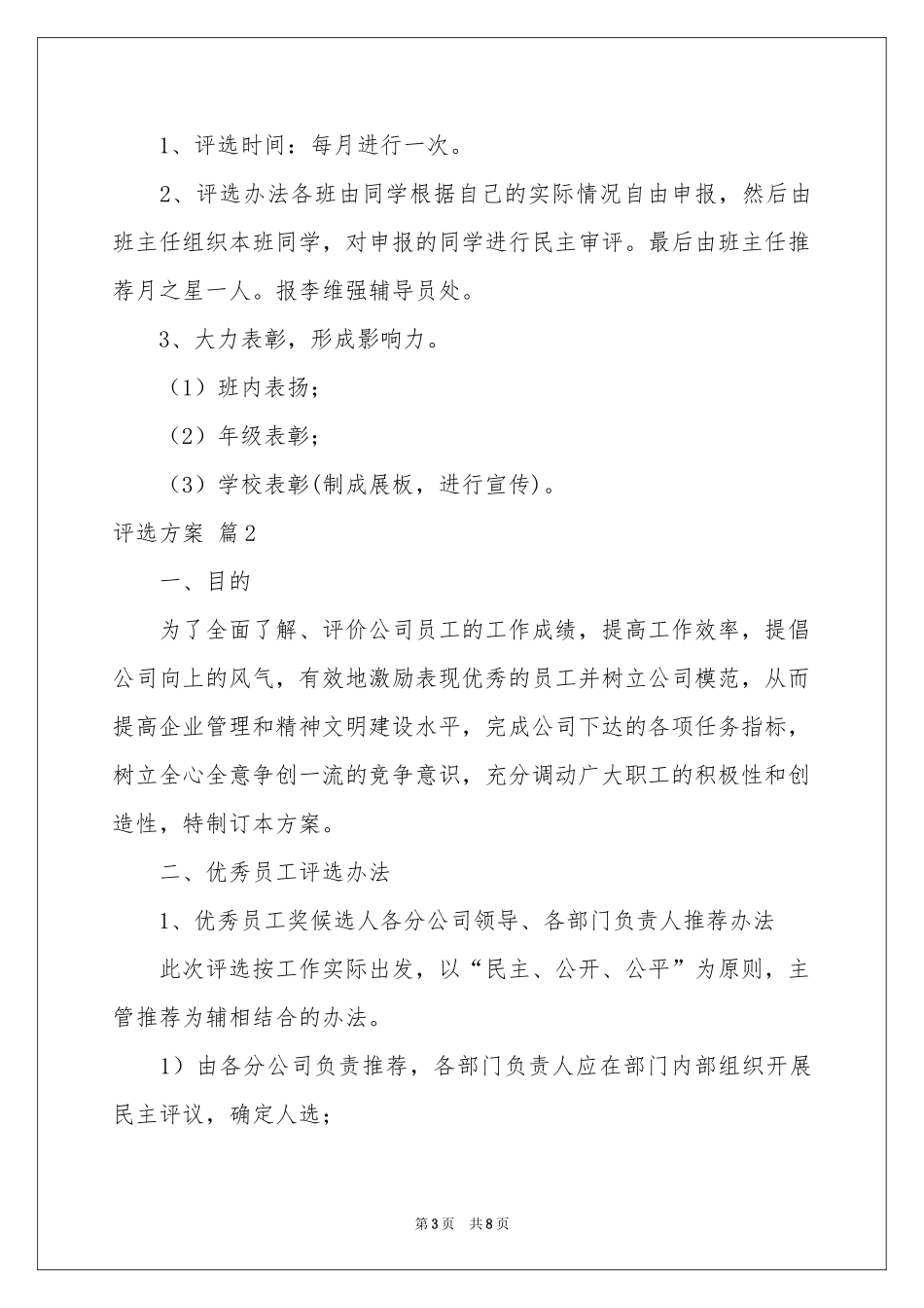 评选方案三篇_第3页