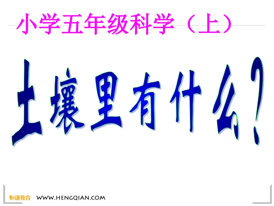 科学五年级上教科版34土壤中有什么课件_第1页