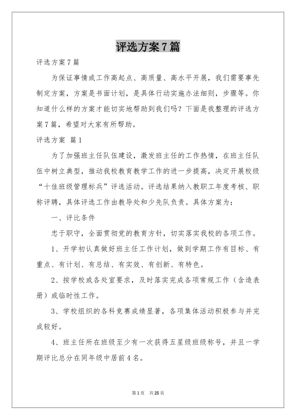 评选方案7篇_第1页