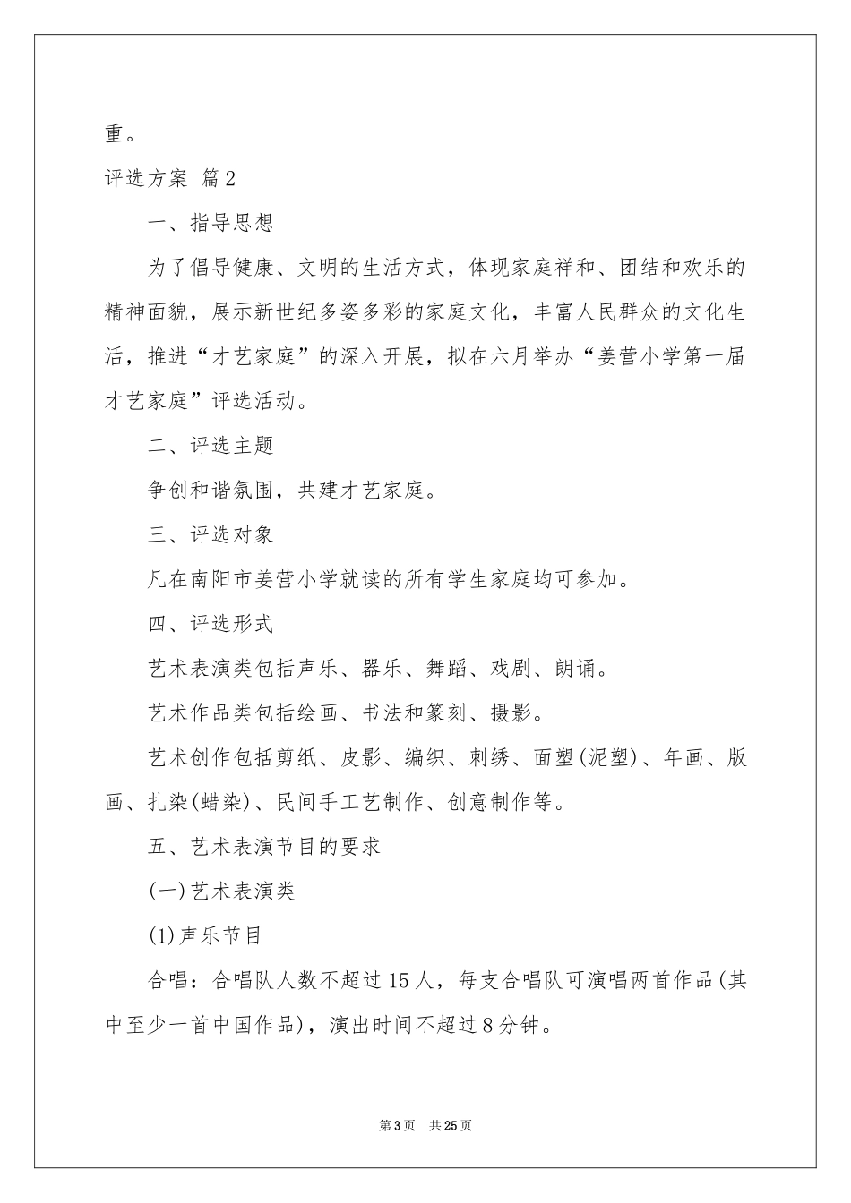 评选方案7篇_第3页