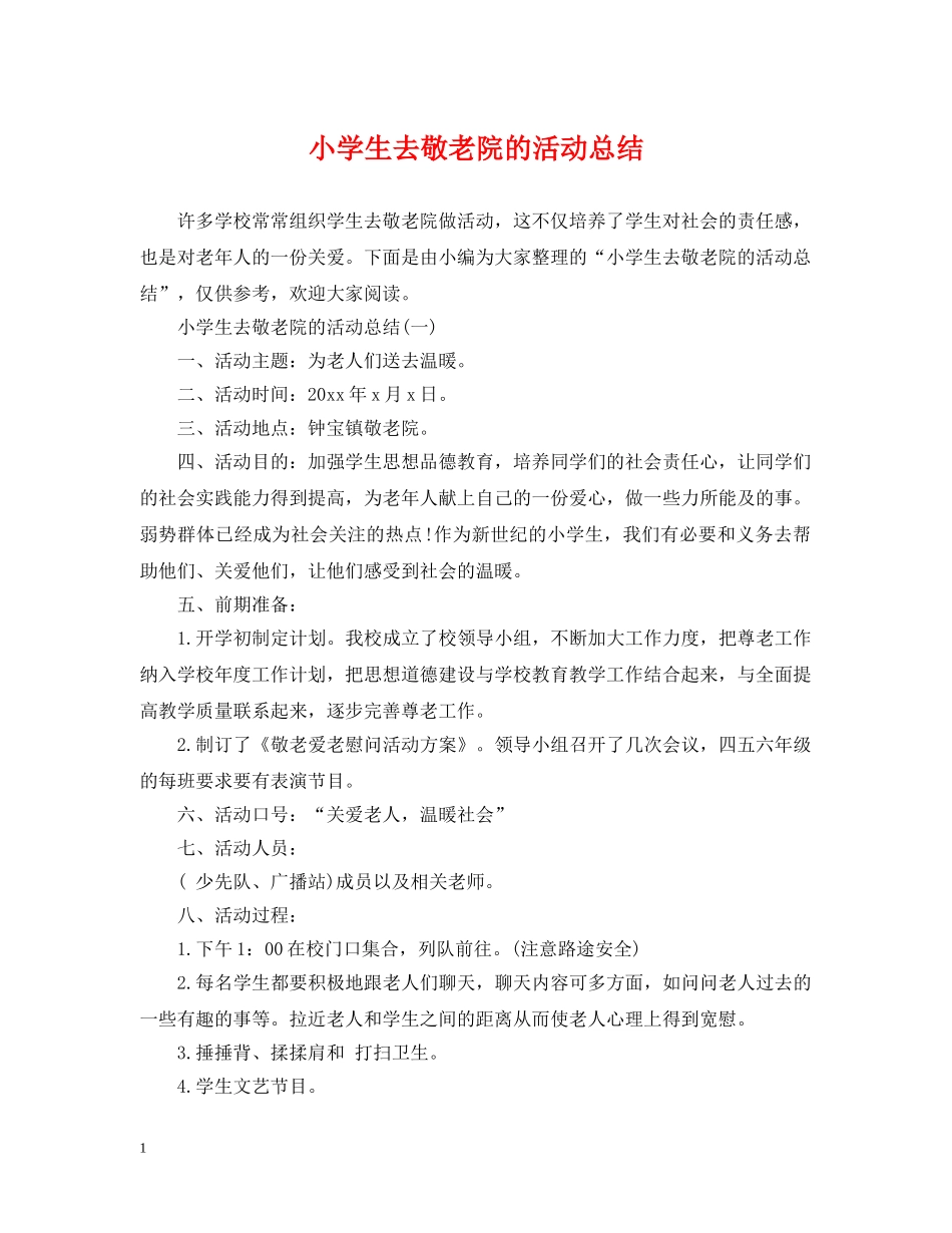小学生去敬老院的活动总结 _第1页