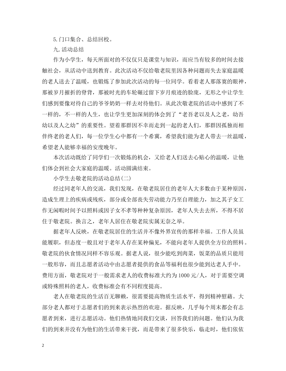 小学生去敬老院的活动总结 _第2页