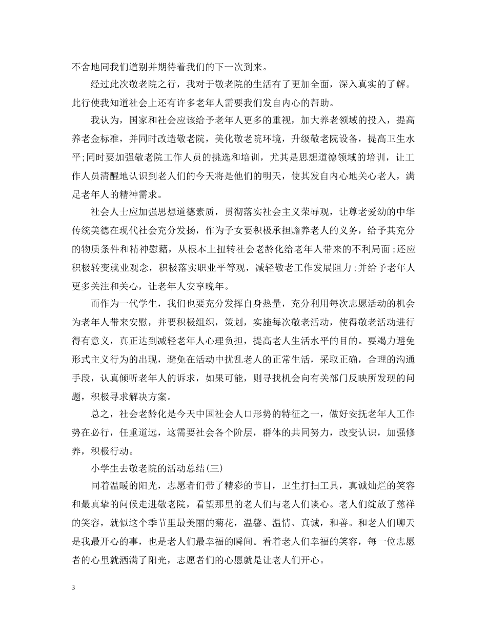 小学生去敬老院的活动总结 _第3页