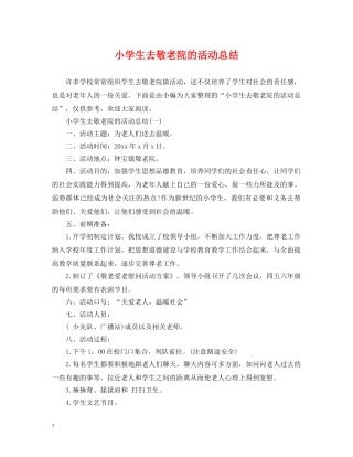 小学生去敬老院的活动总结 