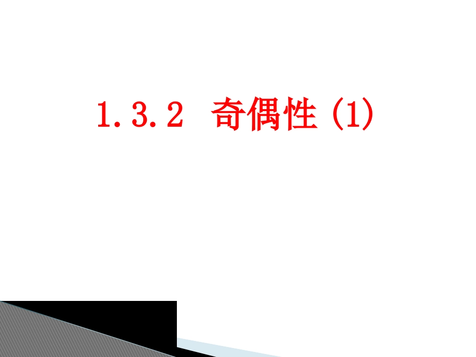 函数的奇偶性()_第1页