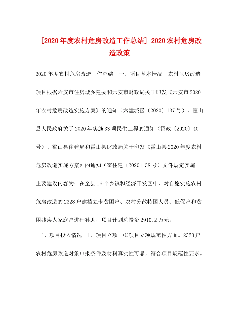 [年度农村危房改造工作总结]农村危房改造政策_第1页