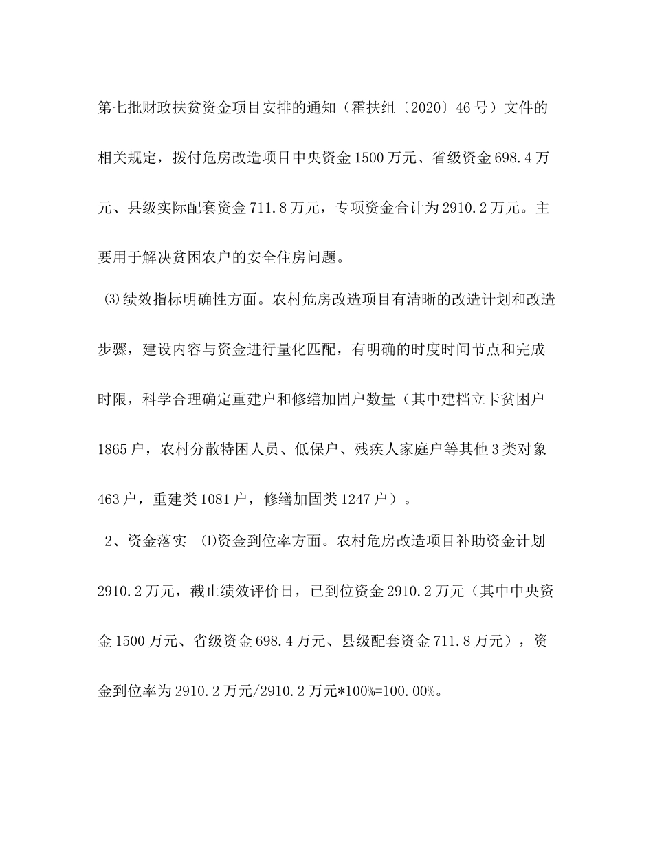 [年度农村危房改造工作总结]农村危房改造政策_第3页