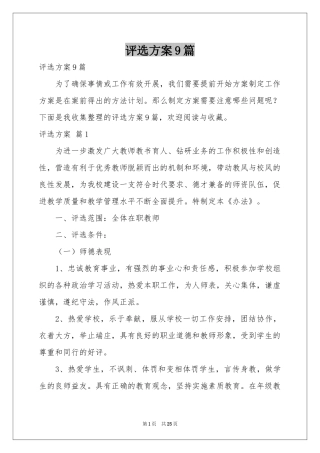 评选方案9篇