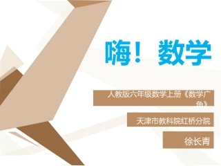 人教版六年级数学上册《数学广角》-数与形-徐长青