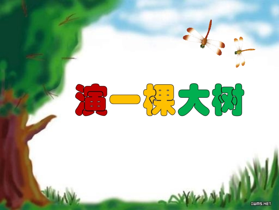 演一棵大树PPT课件_第3页