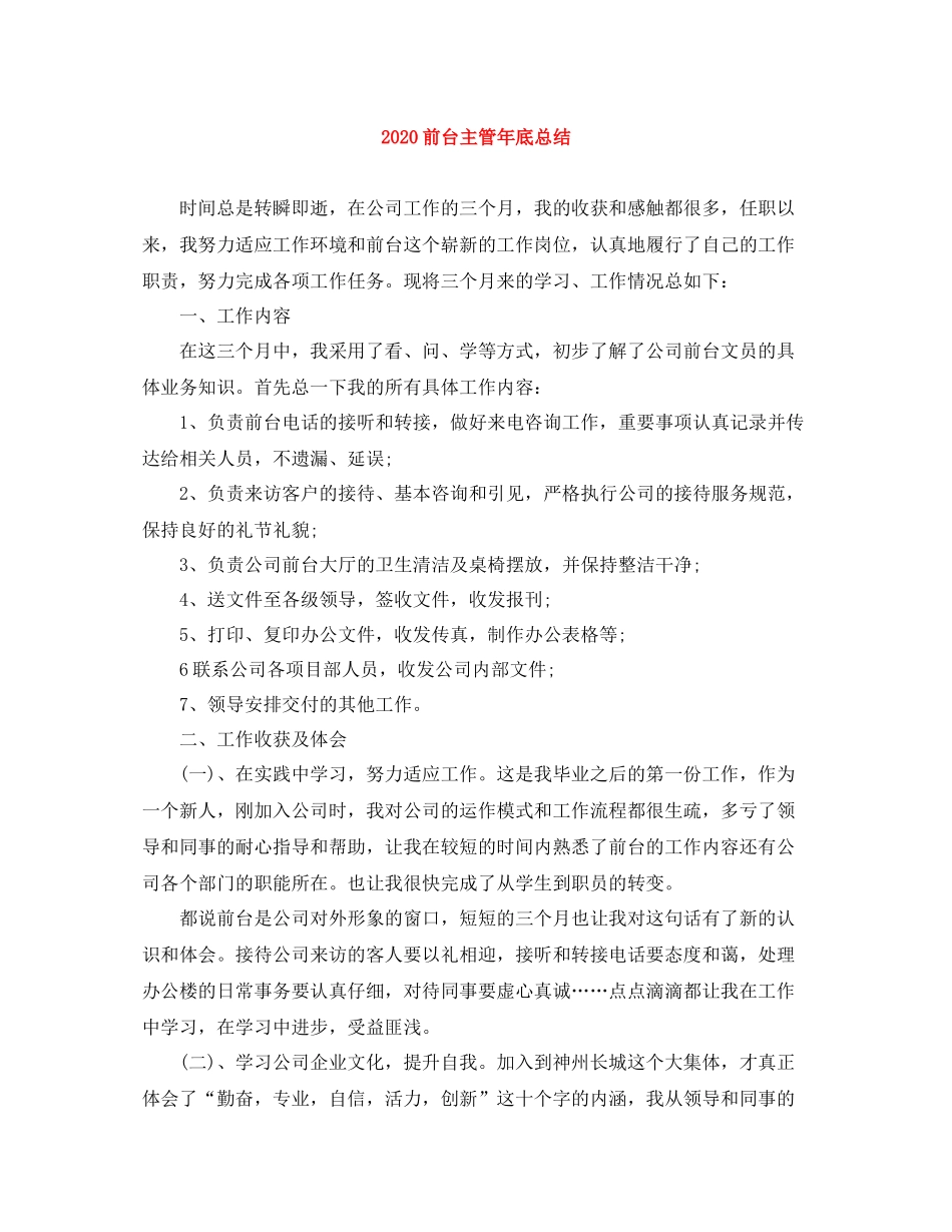 前台主管年底总结_第1页