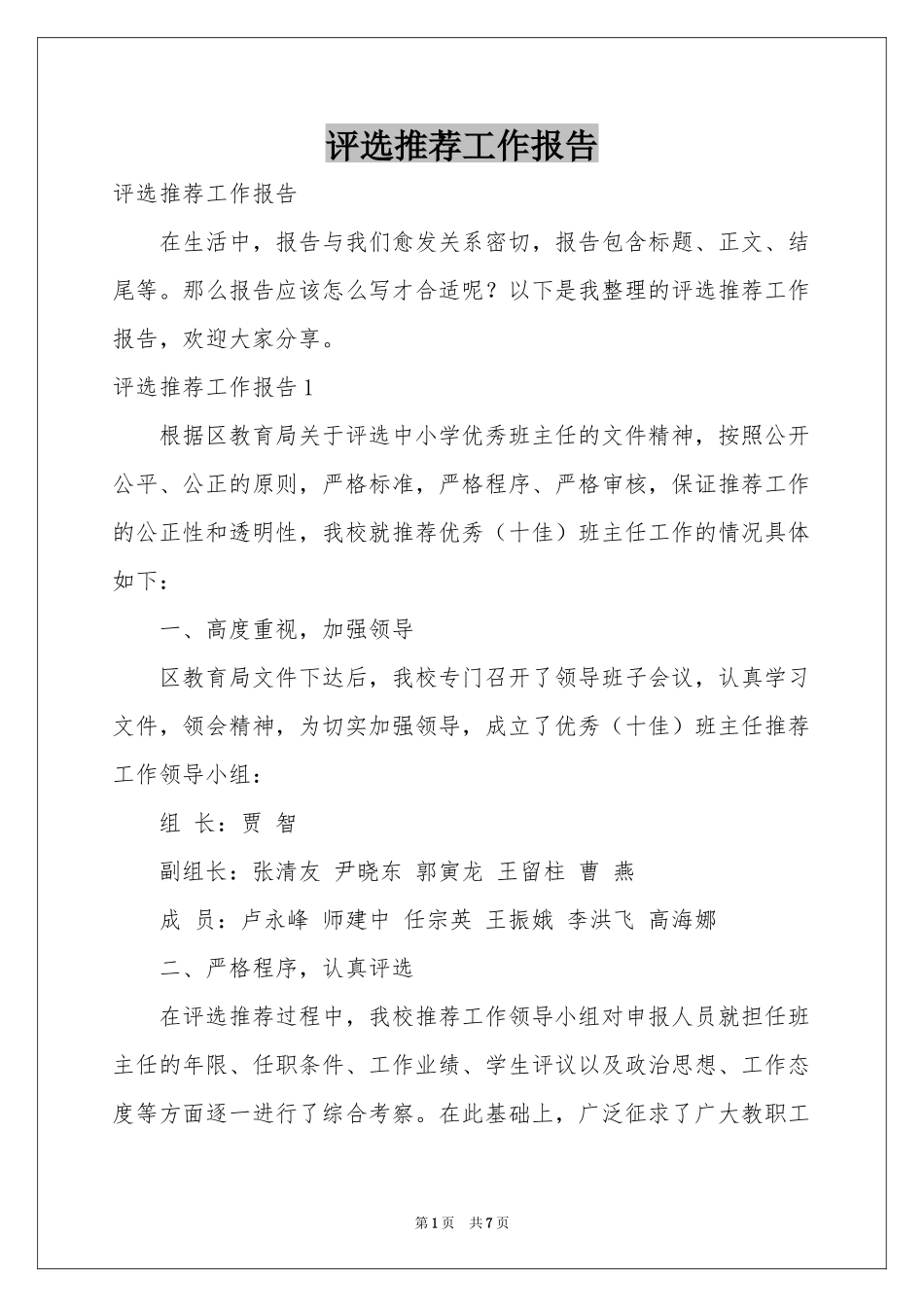 评选推荐工作报告_第1页