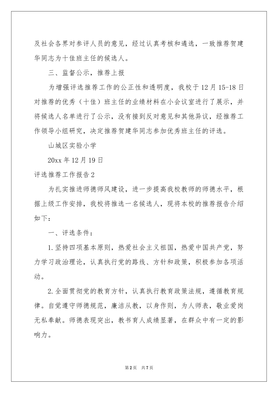 评选推荐工作报告_第2页