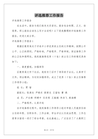 评选推荐工作报告