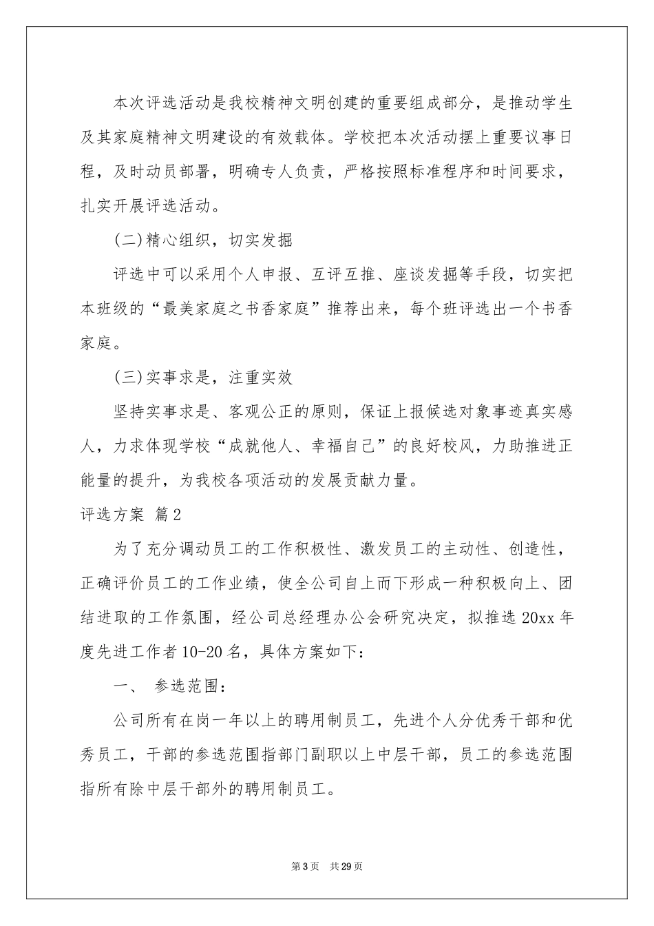 评选方案10篇_第3页