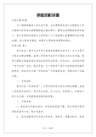 评选方案10篇
