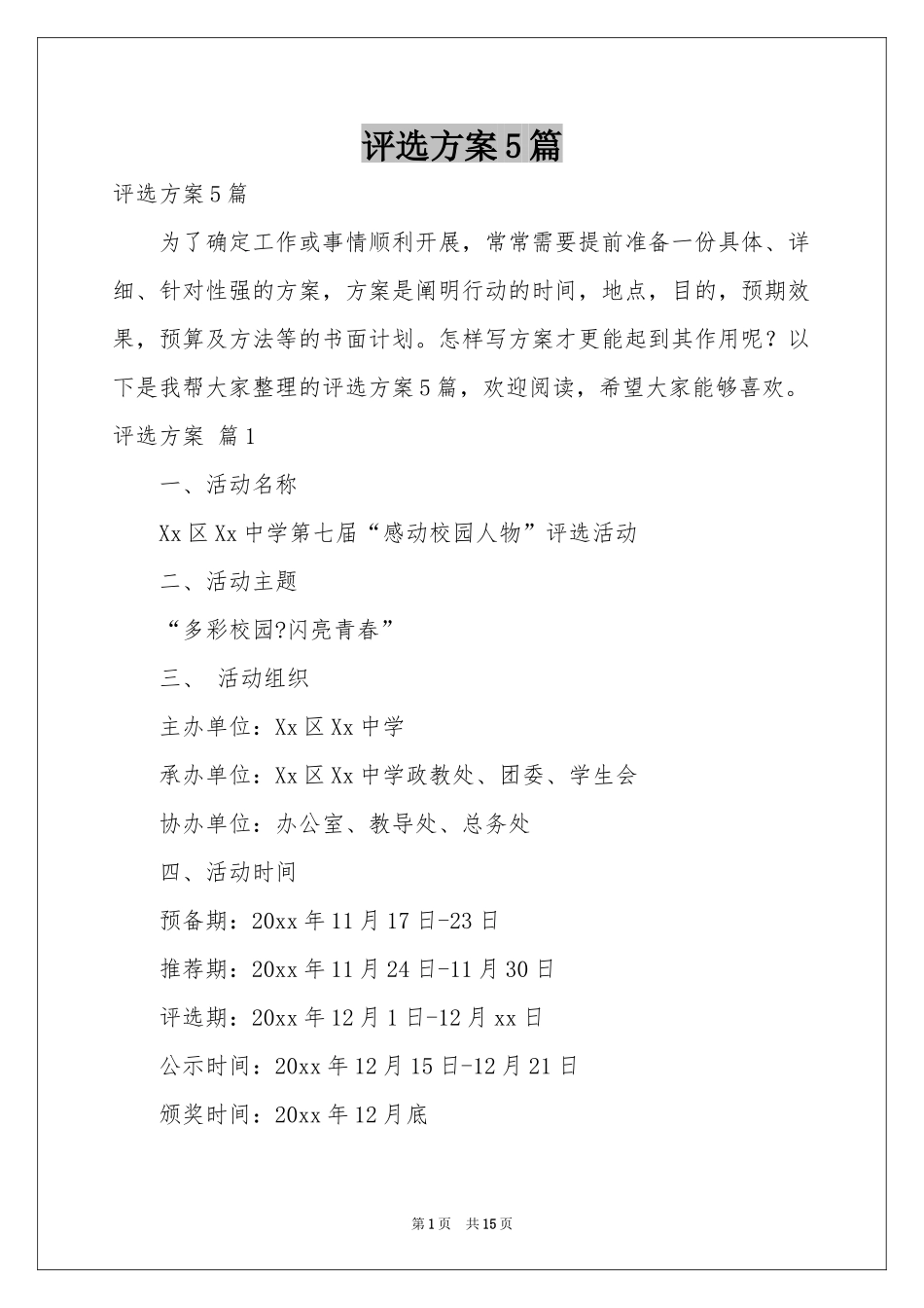 评选方案5篇_第1页