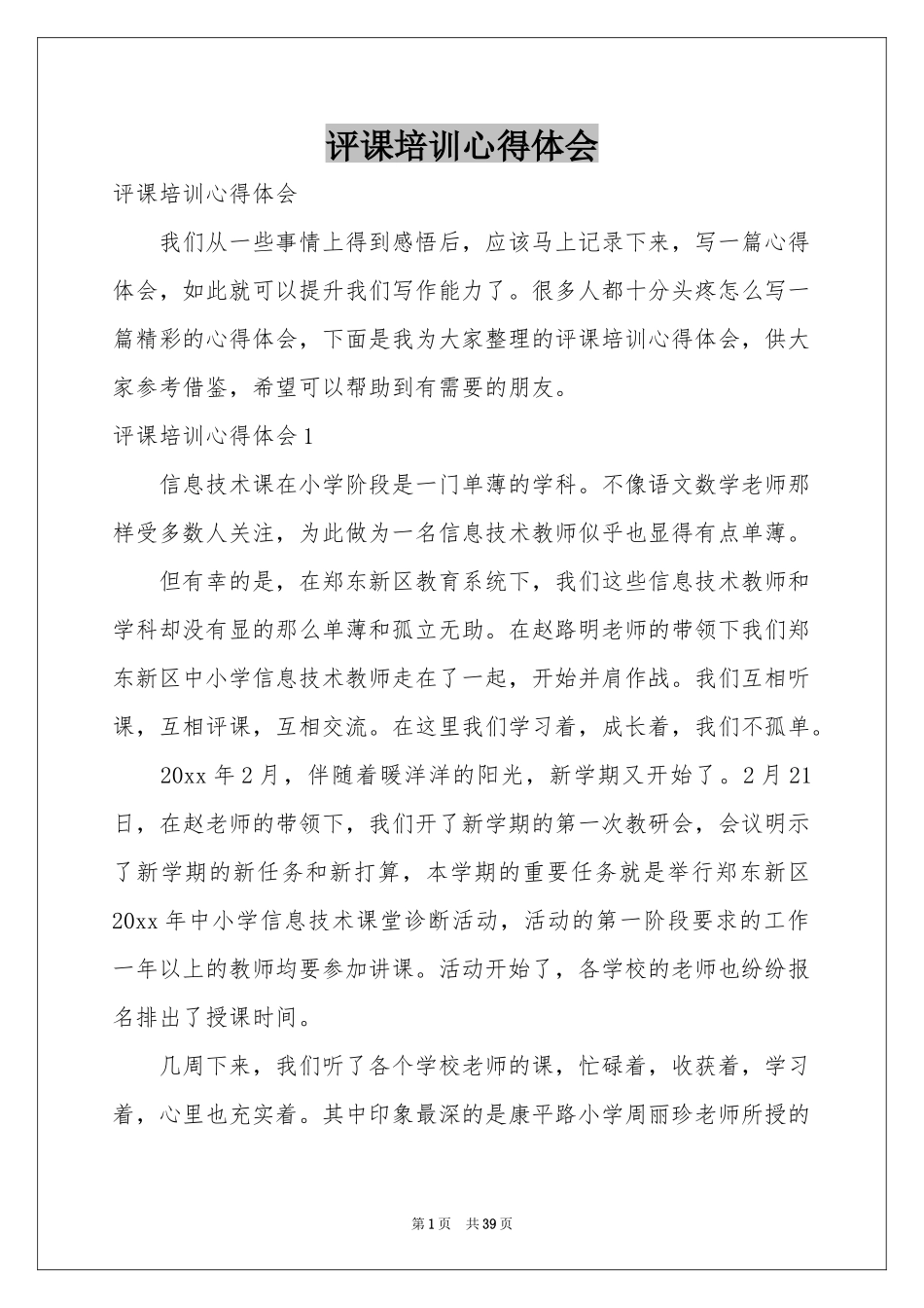 评课培训体会心得_第1页