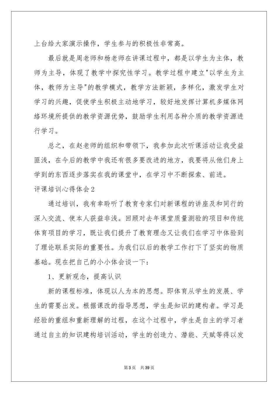 评课培训体会心得_第3页