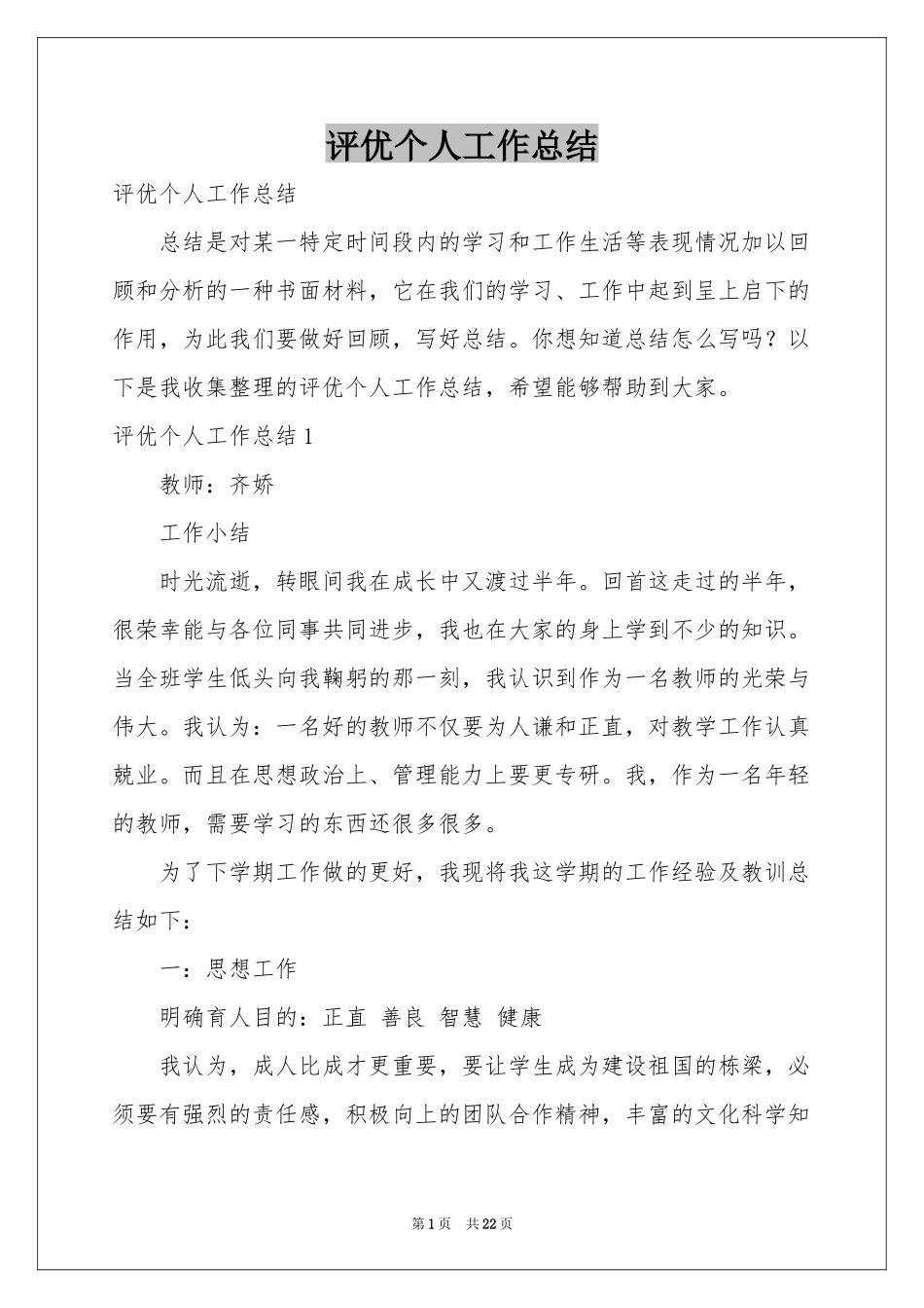 评优个人工作参考总结_第1页