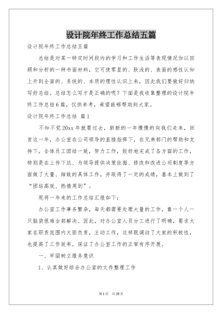 设计院年终工作参考总结五篇