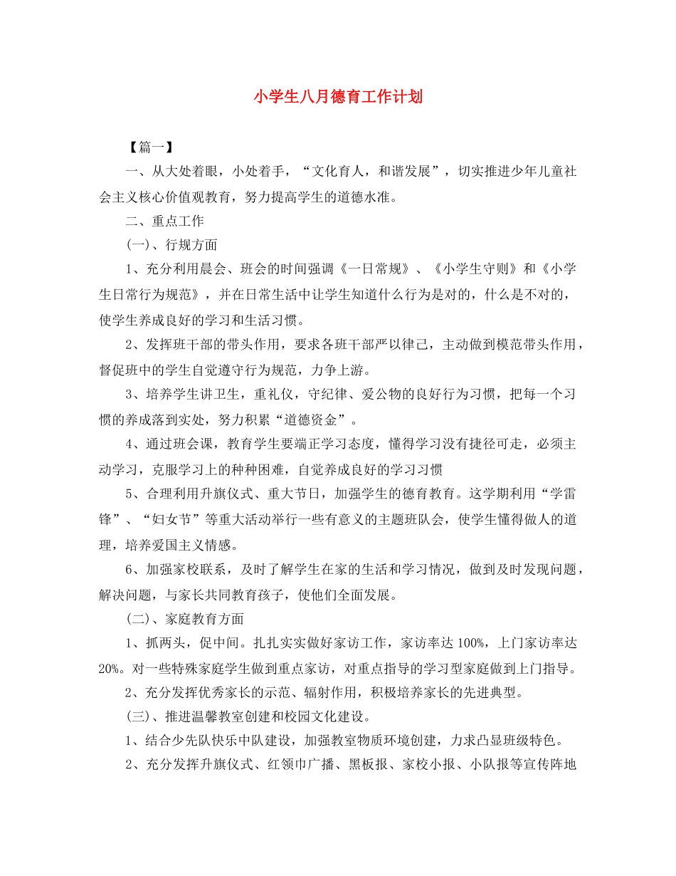 小学生八月德育工作计划 _第1页