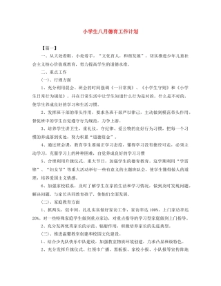 小学生八月德育工作计划 