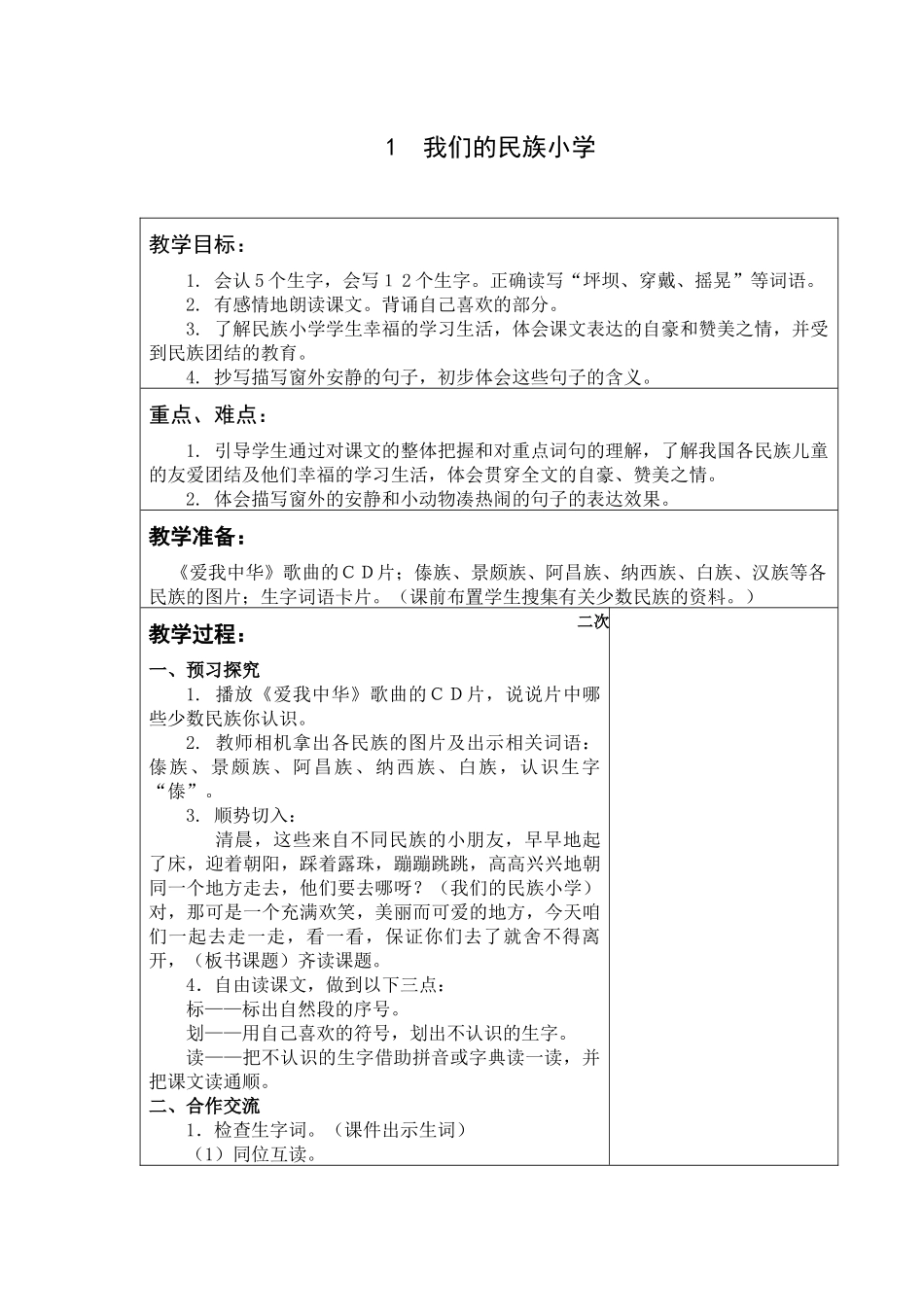 我们的民族小学教学设计_第1页