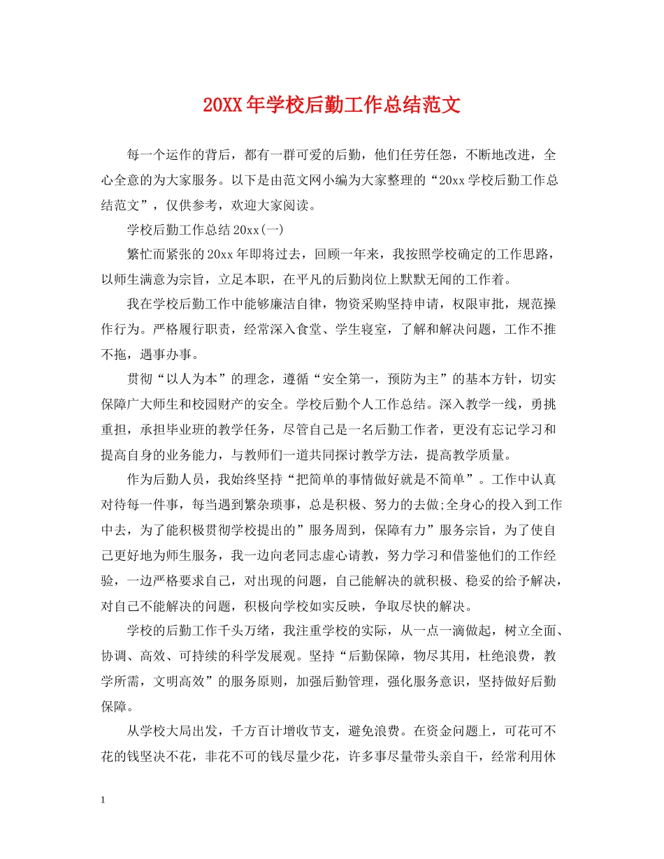 学校后勤工作总结范文2_第1页