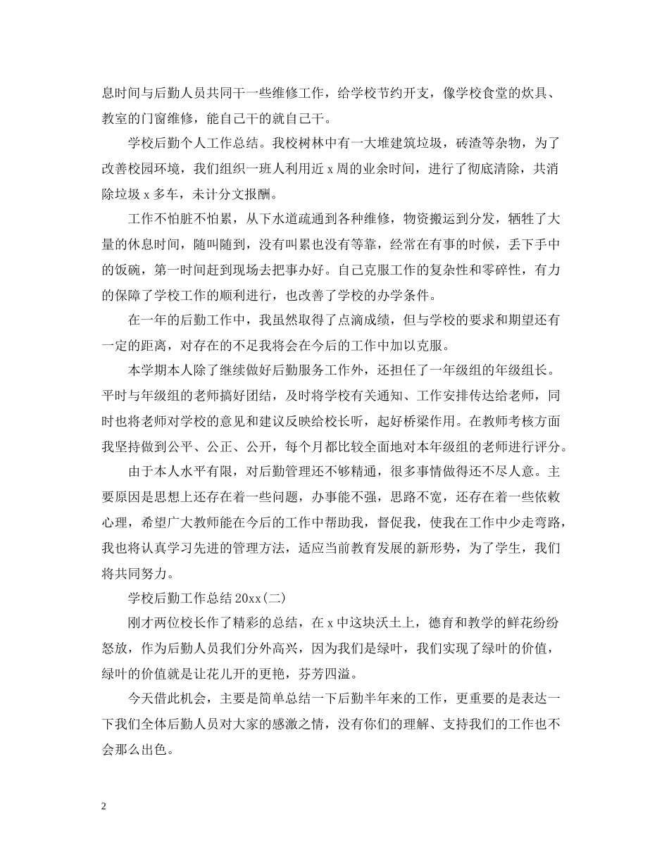 学校后勤工作总结范文2_第2页